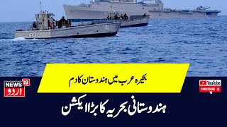 Indian Navy ने सोमालियाई लुटेरों की कोशिश को फिर किया नाकाम Iran के जहाज को बचाया  News18Urdu [upl. by Jenesia]