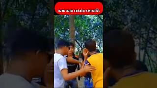 Andho Boba protibondhi comedy video foryou trending funnyvideo [upl. by Allicserp]