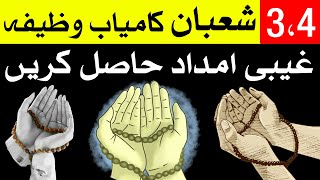 Shaban 3 aur 4 Ye Amal Kro Har Dua Puri Shaban Wazifa Shaban Dua Mehrban Ali [upl. by Oca]