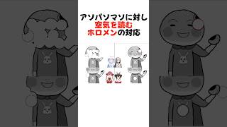 【空気読み4】ノエマリぺこミオしゃの対応の違いまとめshorts 【兎田ぺこら大神ミオ宝鐘マリン大空スバル】【ホロライブ切り抜き】 [upl. by Archer302]