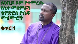 ለዐቢይ ጾም የተመረጡ የሊቀ መዘምራን ቴዎድሮስ ዮሴፍ መዝሙሮች ቁጥር 1 Tewodros Yosef Niseha Mezmur Collection  Part 1 [upl. by Asquith]