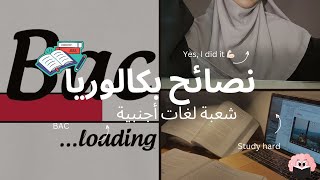 نصائح مهمّة لطلبة البكالوريا شعبة لغات أجنبية ☑️💪🏻 [upl. by Anavrin]