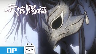 天官赐福 OP《怜城辞》片头版画面公开，由歌手 鹿晗 倾情演唱。madebybilibili [upl. by Porty963]