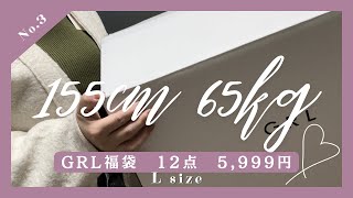 【155cm65kg】ぽっちゃりGRL福袋開封！12点で5999円 骨スト ブルベ冬 [upl. by Ruffin299]