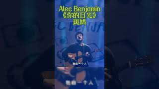 Alec Benjamin《你的目光》斑鸠 音乐分享Music MusicSharing live pop 音乐现场 livestream [upl. by Boelter]