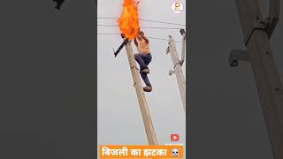 11000 volt Line electrical lineman danger ☠️ shorts electricity bijali youtube🙏💯 [upl. by Akkire]