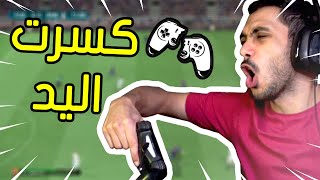 فيفا 21  أكثر قيم رفع ضغطي وكسرت اليد بسببه  🎮😡  FIFA 21 [upl. by Anailuig]