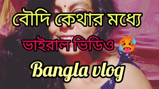 বৌদির কেথার ভিডিও 🤯 পুরো লুক টা দেখাবে 😅 মজা এসে যাবে ✅purnima7890 [upl. by Barbie]