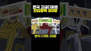 한국 고급디저트 진입장벽 3대장 [upl. by Nash221]