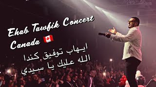 Ehab Tawfik Live Allah Aleik Ya Seidy Toronto 2024 ايهابتوفيق كندا [upl. by Adnawot]