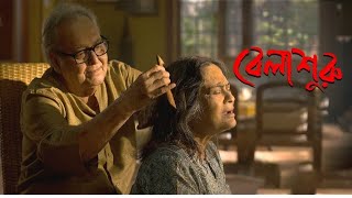 Belasuruবেলা শুরু full movie  Indian bengali family movie  Soumitra Chatterjee Rituparna [upl. by Xer]