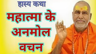 महात्मा के अनमोल वचन। हास्य कथा।Rajeshwaranand Ji Maharaj Pravachan। [upl. by Sinclair718]