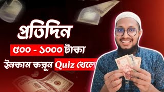 ৫০০ থেকে ১০০০ টাকা সহজেই ইনকাম Bangla Quiz এ Free earning app 2024 money tech earningapp [upl. by Elitnahc]