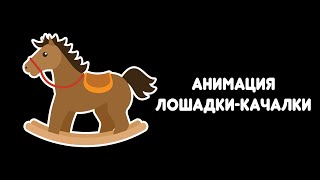 Hippani Animator Анимация лошадкикачалки [upl. by Oisorbma208]