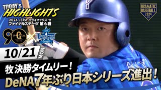 【ハイライト・1021】DeNA7年ぶり4度目の日本シリーズ進出！リーグ優勝巨人CSファイナルステージで敗退【巨人×DeNA】【CSファイナル第6戦】 [upl. by Eelyak]