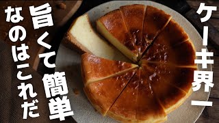 【超簡単】プロがお家で作るベイクドチーズケーキ [upl. by Feliks]