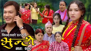 भुन्टी भाग २०८  Bhunti Epi208  II Asha Khadka II Sukumaya II April 022024 [upl. by Aehtna]