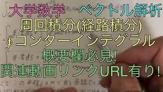 大学数学 🧿周回積分 ∮コンターインテグラル ベクトル解析 [upl. by Terrell566]