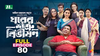 Ghorer Shotru Bivishon  EP 80  Mosharraf Karim  Anilla Tanjum  ঘরের শত্রু বিভীষণ  Bangla Natok [upl. by Edieh]