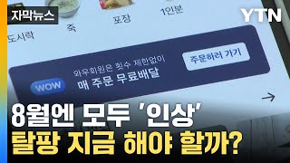 자막뉴스 이거 없이 살 수 있나 탈팡의민족 고민 깊어져  YTN [upl. by Kieryt]