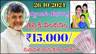 తల్లులకు శుభవార్త 15000 దీపావళి కానుకగా ఆరోజే జమ Ap thalliki vandanam scheme [upl. by Manon]