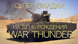 ГАЙД ПО СКИДКАМ НА ДР WAR THUNDER [upl. by Ahsinej]