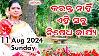 Dr Jayanti Mohapatra  Bhagya Rashiphala  11 August 2024  Sunday Special  Nisedha Karjya [upl. by Woodrow]