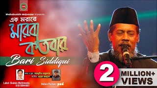 Bari Siddiqui  Ek Morare Marba Kotobar  এক মরারে মারবা কতবার  বারী সিদ্দিকী  Shabdo Music Video [upl. by Boorer]