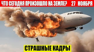 Новости Сегодня 27112024  ЧП Катаклизмы События Дня Москва Ураган США Торнадо Европа Цунами [upl. by Ajaj]