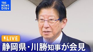 【ノーカット】静岡県･川勝知事が会見「6月議会をもって職を辞する」「職業差別は皆無です」自身の発言について釈明（2024年4月2日） TBS NEWS DIG [upl. by Lunseth]