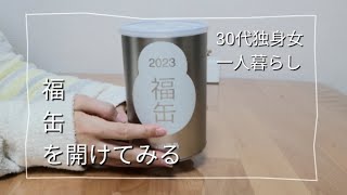 【無印良品 福缶 2023】無印良品の福缶を開けてみる30代独身女一人暮らし独女おひとり様 [upl. by Nirrok]