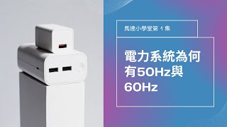 馬達小學堂1：電力系統為何有50Hz與60Hz [upl. by Ruben]