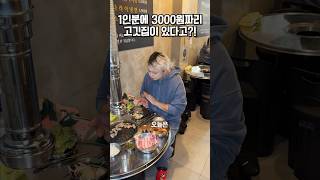 1인분에 3000원짜리 고깃집이 있다고🥩 [upl. by God]