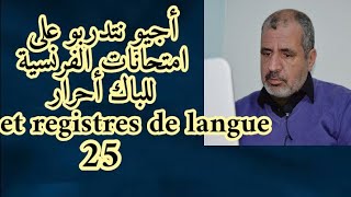 أجيو نتدربو على الامتحانات للباك احرار  و نتعرفو على les registres de langue ou les niveaux [upl. by Annorah481]