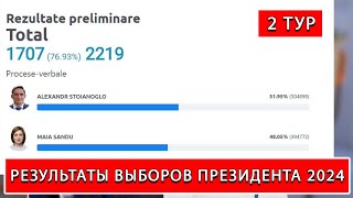 🔴ПОДСЧЁТ ГОЛОСОВ  Результаты Выборов Президента в МОЛДОВЕ 2 Тур  2024 [upl. by Khosrow]