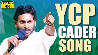 YCP Karyakartalara Song  Jai Jai Jagan Antu Song  YSRCP Cadre Song  YSRCP Songs  Jagan New Song [upl. by Nomaj]