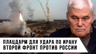 Константин Сивков  Плацдарм для удара по Ирану  Второй фронт против России [upl. by Ima841]