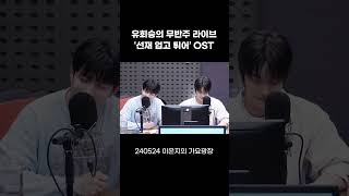 유회승의 선재 업고 튀어 OST 무반주 라이브🫠  이은지의 가요광장 I KBS 240524 방송 [upl. by Phebe]