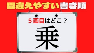 【書き順クイズ】あなたは8つの問題を正解できるか？ [upl. by Tilney]