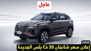 عاجل سعر شانجان cs35 موديل 2025 الجديدة مواصفات شانجان cs35 plus 2025 [upl. by Joshua]