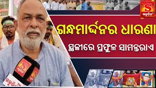 Odia News Balangir District  ଗନ୍ଧମାର୍ଦ୍ଦନର ଧାରଣା ସ୍ଥଳୀରେ ପ୍ରଫୁଳ ସାମନ୍ତରାଏ  Sabudina Tv [upl. by Gnouh596]