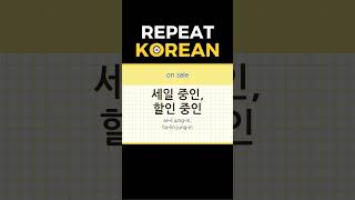 Basic Korean Words 351 koreanlanguage learnkorean 한국어회화 [upl. by Coke]