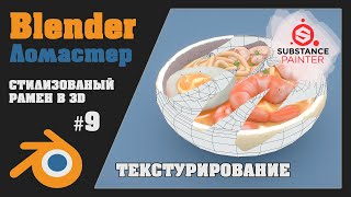 Blender  Миска Рамена Hand Paint Style  Part 9 [upl. by Enixam]