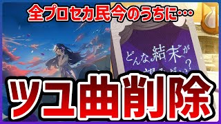 【プロセカ】ツユさんの楽曲2曲が削除決定… ワンダショ書下ろしも減ります【プロジェクトセカイ】 [upl. by Acirem]