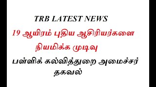 TRB LATEST NEWS 19 ஆயிரம் புதிய ஆசிரியர்களை நியமிக்க முடிவு  2026 ஆம் ஆண்டுக்குள் [upl. by Cumings]