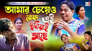 আমার চেয়েও বোকা এই দুনিয়াই আছে  অরিজিনাল ভাদাইমা আসান আলী। Original Vadaima Asan Ali  Koutuk 2022 [upl. by Esdnil]