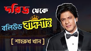 শাহরুখ খানের কথাগুলো হতে পারে আপনার জীবনের শ্রেষ্ঠ শিক্ষা  Shahrukh Khans Speech [upl. by Kele696]