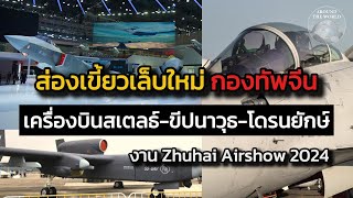 ส่องเขี้ยวเล็บใหม่กองทัพจีน Zhuhai Airshow 2024  Around the World [upl. by Lebasy]