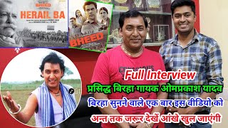 आंखे खुल जायेगी प्रसिद्ध बिरहा गायक ओमप्रकाश यादव का Interview  Biraha Gayak Omprakash Yadav [upl. by Hersh64]