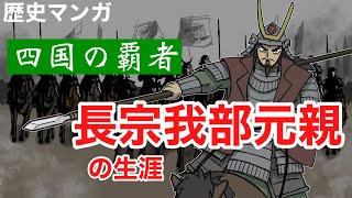 【歴史マンガ】四国の覇者・長宗我部元親の生涯 [upl. by Atteval34]